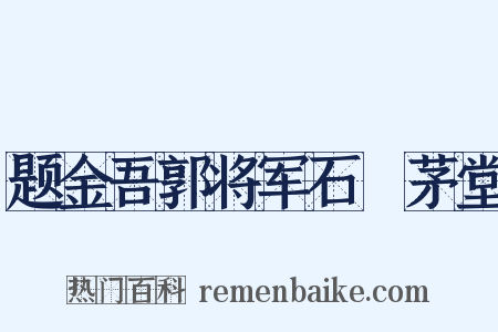 题金吾郭将军石洑茅堂是什么意思的图片